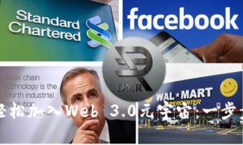 如何轻松加入Web 3.0元宇宙：一步步指南