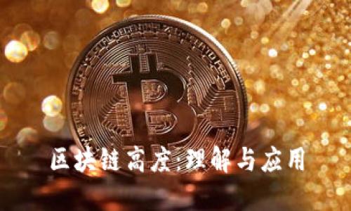 区块链高度：理解与应用