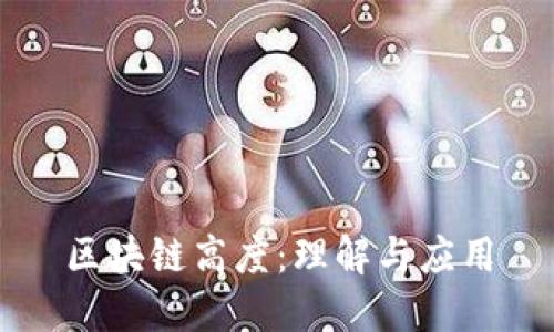 区块链高度：理解与应用