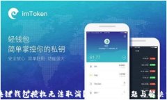 区块链钱包授权无法取消