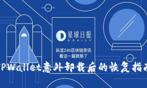 TPWallet意外卸载后的恢复指南