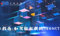 TRX提取指南：如何轻松提