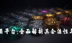 欧意交易平台：全面解析