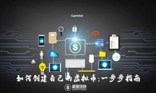 如何创建自己的虚拟币：一步步指南