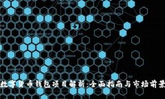 数字货币钱包项目解析：