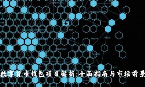 数字货币钱包项目解析：全面指南与市场前景