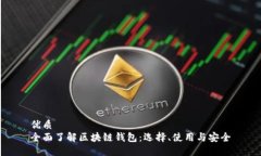 优质 全面了解区块链钱包