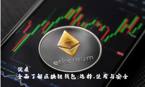 优质 
全面了解区块链钱包：选择、使用与安全