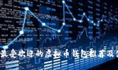2023年最受欢迎的虚拟币钱