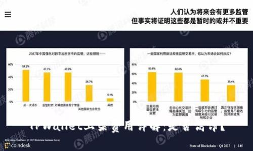 TPWallet上架费用详解：是否高昂？