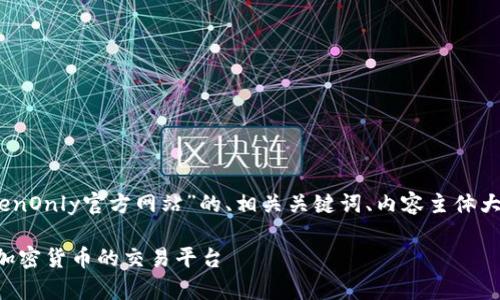 好的，我将为您提供一个关于“TokenOnly官方网站”的、相关关键词、内容主体大纲以及七个相关问题的详细介绍。

TokenOnly官方网站：全方位了解加密货币的交易平台