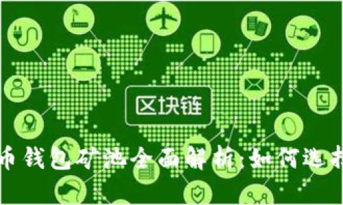 数字货币钱包矿池全面解析：如何选择与使用