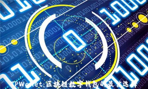 
TPWallet：区块链数字钱包的最佳选择