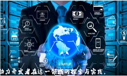 
了解虚拟币交易所源码：构建您自己的加密货币平台

虚拟币交易所源码, 加密货币平台, 区块链技术, 源码安装/guanjianci

内容主体大纲
1. 什么是虚拟币交易所源码
   - 定义和概念
   - 市场需求分析

2. 虚拟币交易所源码的组成部分
   - 核心功能模块
   - 前端与后端架构
   - 数据库设计

3. 虚拟币交易所源码的技术栈
   - 编程语言与框架
   - 区块链技术的应用

4. 如何获取和安装虚拟币交易所源码
   - 选择合适的源码平台
   - 安装步骤与注意事项

5. 建立自有虚拟币交易所的优势与风险
   - 优势分析
   - 风险评估

6. 虚拟币交易所的法律合规问题
   - 不同国家的法律规定
   - 如何确保平台合法合规

7. 常见问题解答
   - 用户在构建交易所时遇到的主要问题

详细内容

什么是虚拟币交易所源码
虚拟币交易所源码是指用于搭建和运行加密货币交易所的软件源代码。这类源码通常包括一系列的功能模块，比如用户注册、登录、交易撮合、资金管理等，旨在帮助开发者迅速建立起自己的交易平台。随着加密货币市场逐渐成熟，越来越多的人希望通过建立自己的虚拟币交易所来参与这一巨大的市场。

市场对虚拟币交易所的需求逐年增加。一方面，越来越多的投资者希望通过这些平台进行数字货币交易；另一方面，许多企业也意识到投资加密货币的机遇，因此纷纷尝试搭建自己的交易平台。虚拟币交易所源码的出现，无疑为这一需求提供了可行的解决方案。

虚拟币交易所源码的组成部分
虚拟币交易所源码通常由多个核心功能模块构成，包括但不限于用户管理模块、交易模块、钱包模块和后台管理模块。用户管理模块负责用户的注册、登录、信息管理等；交易模块则处理买卖订单，进行价格撮合；钱包模块用于管理用户资产，确保安全性；后台管理模块便于管理员进行系统维护与数据分析。

在前端架构上，虚拟币交易所通常需要一个用户友好的界面，使得用户可以方便地进行操作。在后端方面，则需要强大的数据库支持和交易引擎，以处理大量的交易请求和数据存储。

虚拟币交易所源码的技术栈
实现虚拟币交易所的源码涉及多种编程语言和框架。常用的后端编程语言包括Java、Python和Node.js，而前端技术通常使用HTML、CSS和JavaScript等。区块链技术在虚拟币交易所中非常重要，它用于确保交易的安全性和透明性。

另外，开发者还需选择合适的数据库技术视频存储用户和交易数据，例如MySQL、MongoDB等。这些技术栈的合理搭配，可以使得交易所运行更加高效。

如何获取和安装虚拟币交易所源码
获取虚拟币交易所源码有多种渠道，包括开源平台、商业源码售卖等。要选择合适的源码平台，开发者需要考虑源码的质量、功能的丰富程度以及技术支持等因素。

安装源码时，开发者需要注意环境配置，例如服务器的操作系统、网络设置等。通常，源码会附带完整的文档说明，详细介绍如何一步一步进行安装与配置，确保平台能够顺利运行。

建立自有虚拟币交易所的优势与风险
建立自有虚拟币交易所的主要优势在于控制权，平台所有者可以完全掌控交易规则、手续费等。此外还可以根据市场需求及时调整功能，灵活应对各种变化。然而，风险也是不可忽视的，技术安全、法律合规、市场竞争都是可能遇到的问题。开发者需要对这些风险进行认真评估，并采取相应的应对措施。

虚拟币交易所的法律合规问题
在不同国家，关于虚拟币交易所的法律规定存在很大差异，有些国家对虚拟货币持开放态度，而另一些国家则采取严格限制的政策。因此，创建交易所前必须了解所在国的法律法规，确保合法合规。此外，平台也需要建立完善的KYC（客户身份识别）和AML（反洗钱）政策，以确保其运营的合法性。

常见问题解答
构建虚拟币交易所的过程中，开发者常常会遇到各种问题，例如如何保障用户资金安全、如何处理高并发的交易请求、如何进行市场推广等。这些问题不仅关系到交易所的运行效率，还直接影响用户体验。因此，对每个问题进行深入探讨至关重要。

1. 如何保证用户资金的安全？
   - 强调冷热钱包分离、数据加密等安全措施。

2. 如何交易撮合引擎以处理高并发？
   - 介绍负载均衡、缓存机制等技术。

3. 如何进行有效的市场推广？
   - 推荐使用、社交媒体等手段。

4. 如何进行技术支持和维护？
   - 制定更新计划、用户反馈机制等。

5. 交易所如何处理用户投诉？
   - 建立用户服务团队和投诉渠道。

6. 如何应对市场变化？
   - 建立市场调研机制和响应策略。

7. 如何查找并修复潜在的漏洞？
   - 定期进行安全审计和渗透测试。

以上是关于“虚拟币交易所源码”的详尽解析，涵盖其定义、组成部分、获取方式、优势与风险、法律合规以及相关问题的解决方案，助力开发者在这一领域的探索与实践。