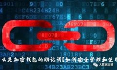 什么是加密钱包的助记词