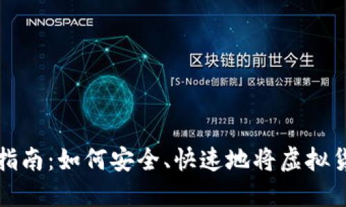 虚拟币转账指南：如何安全、快速地将虚拟货币转给他人