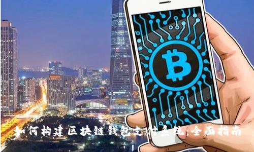 如何构建区块链钱包支付系统：全面指南