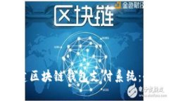 如何构建区块链钱包支付