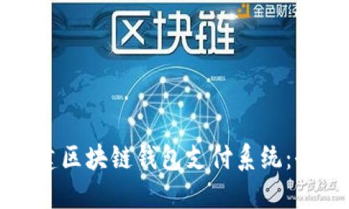如何构建区块链钱包支付系统：全面指南