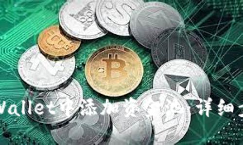 优质如何在TPWallet中添加资金池：详细步骤与实用技巧