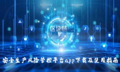 安全生产风险管控平台a