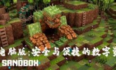 区块链钱包电脑版：安全