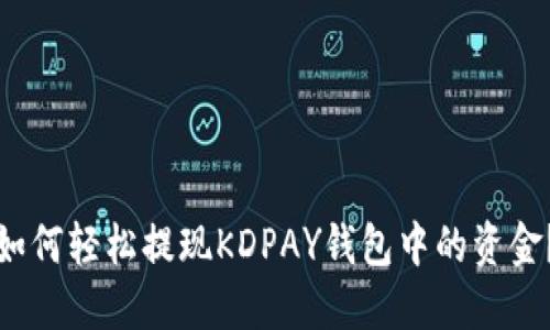如何轻松提现KDPAY钱包中的资金？