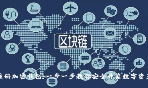 如何注册加密钱包：一步一步教你安全开启数字资产之旅
