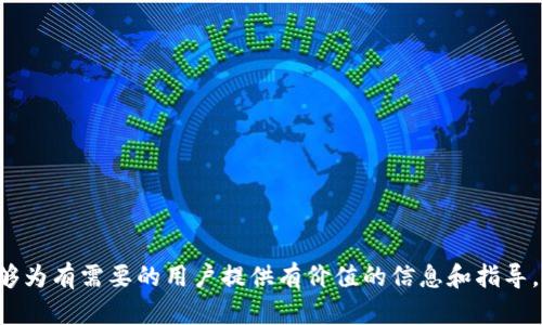 biao ti如何将虚拟钱包中的数字货币提现到账户/biao ti

虚拟钱包, 数字货币, 提现, 加密货币/guanjianci

### 内容主体大纲

1. **引言**
   - 什么是虚拟钱包？
   - 虚拟钱包的功能及用途

2. **虚拟钱包中的数字货币**
   - 虚拟货币的定义与种类
   - 虚拟钱包中的常见币种

3. **提现流程概述**
   - 从虚拟钱包提现的基本步骤
   - 常见的提现方式

4. **选择合适的提现平台**
   - 各大交易平台的比较
   - 安全性与手续费的考量

5. **提现过程中的注意事项**
   - 提现限制与手续费
   - 验证身份的必要性

6. **提现后的资金管理**
   - 如何管理提取的资金
   - 投资及消费建议

7. **常见问题解答**
   - 相关文章链接与资源推荐

### 内容主体

#### 1. 引言

随着数字货币的日益普及，越来越多的人开始使用虚拟钱包进行加密货币的存储和交易。虚拟钱包，简单来说，就是一个存放数字资产的工具，它可以是软件形式的（手机应用或电脑程序），也可以是硬件设备。虚拟钱包的主要功能包括保存、发送和接收数字货币，同时也有一些钱包还提供了交易和投资的功能。

在这个数字化的时代，理解如何使用和管理虚拟钱包变得尤为重要，尤其是涉及到如何将钱包中的币提现到实际账户。本文将深入探讨虚拟钱包中数字货币的提现过程以及相关注意事项。

#### 2. 虚拟钱包中的数字货币

数字货币是指存在于电子形式的货币，与传统法定货币不同，数字货币通常通过区块链技术进行管理并加以记录。最常见的数字货币包括比特币（Bitcoin）、以太坊（Ethereum）、瑞波币（Ripple）等。每种数字货币的特点、交易方式和使用场景均有所不同。

虚拟钱包中存储的币种多种多样，具体取决于用户选择的虚拟钱包类型。一般来说，大部分钱包都支持主流的数字货币，但对于一些小众币种，可能需要选择专门支持这些币种的钱包。因此，用户在选择虚拟钱包时，需要关注所需币种的兼容性。

#### 3. 提现流程概述

提现过程相对简单，大致可以分为几个步骤：
首先，用户需要登录虚拟钱包，选择要提现的币种。其次，提取数量需要根据平台的规定进行选择，并进入提现界面。在填写提现信息时，用户需要输入正确的取款地址，这通常是一个银行账户或其他支付平台的账号。

最后，确认提现信息无误后，提交请求。请注意，虚拟货币提现可能会受到提现限额、手续费等多方面的影响，具体规则需查看所用钱包或交易平台相关政策。

#### 4. 选择合适的提现平台

在选择提现平台时，用户应当考虑多个因素，包括安全性、手续费、用户体验及提现速度等。当前市场上有多个交易平台，例如币安（Binance）、火币（Huobi）、OKEx等，每个平台都有自己的优缺点。

例如，某些平台提供较低的手续费和快速的提现速度，但安全性可能无法保障。因此，用户在做出决策前，应仔细研究各个提现平台的用户评价和安全记录。

#### 5. 提现过程中的注意事项

提现过程中，有几个关键注意事项：

1. **提现限制与手续费**：大多数平台都会有所谓的提款限制，即在一定时间范围内用户可提现的最大金额。这种限制有助于平台控制风险，因此，用户在提现前应了解相关政策。同时，不同平台的手续费差异也可能影响用户的选择。

2. **验证身份的必要性**：出于安全考虑，大多数交易平台在用户提现前都会要求身份验证。这可能包括上传身份证明文件、自拍等。虽然这一步骤可能稍显繁琐，但它是保护资金安全的一道重要环节。

#### 6. 提现后的资金管理

一旦成功提现，用户应该考虑如何管理这些资金。用户可以将提现的资金存入银行账户用于日常消费，或者将其转入其他投资工具进行投资。合理的资金管理可以帮助用户增加财富，提高资金使用效率。

在此建议用户制定合理的消费与投资计划，避免不必要的浪费和损失。同时，保持对市场的关注，根据市场变化及时调整投资策略，可以获得更好的回报。

#### 7. 常见问题解答

在进行虚拟钱包提现时，用户可能会遇到一些常见问题，以下是一些常见问题及其详细解答：

1. 如何找到适合我的虚拟钱包？
选择虚拟钱包的时候，你需要综合考虑兼容性、安全性以及用户体验。不同类型的钱包适合不同需求的用户，比如，一些用户可能需要频繁地交易，而另一些则可能更重视安全性。

2. 提现时间通常多久？
提现的时间因平台而异。一般来说，从虚拟钱包提现到银行账户需要几个工作日。在提现前，最好查看相关平台的处理时间政策。

3. 如果我忘记了取款密码该怎么办？
大部分虚拟钱包和交易平台都有密码找回的机制，你可以按照平台的指导进行操作，找回取款密码。同时，建议定期更新密码，以提高账户安全性。

4. 提现时遇到手续费该如何处理？
提现时的手续费通常是平台收取的，因此在提现前应提前了解相关费用并做好预算。在选择平台时，手续费也是一个比较重要的考虑因素。

5. 是否可以随时提现？
大多数平台会设定提现时间限制，一些平台可能会规定在一定时间内不可进行提现，具体政策需查看使用平台的使用条款。

6. 提现过程中会发生风险吗？
提现过程中潜在风险包括提现信息错误、账户安全性问题等。确保输入准确信息，并采取适当的安全措施来保护自身资产。

7. 提现到银行账户后如何使用资金？
提现后的资金可以用于所有常规金融活动，如存款、消费、投资等。用户应根据个人需求，有效合理利用资金。

总结来说，了解和掌握虚拟钱包提现的过程，不仅能帮助用户更好地管理和使用数字货币，还能提高资金使用的安全性。希望本文能够为有需要的用户提供有价值的信息和指导。