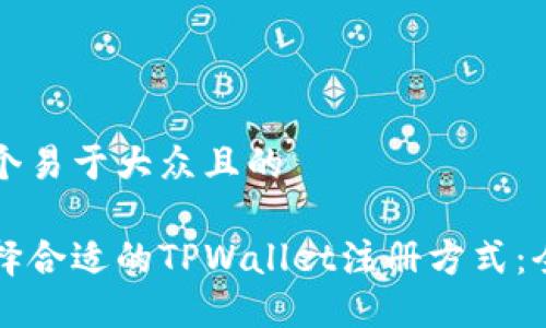 思考一个易于大众且的

如何选择合适的TPWallet注册方式：全面指南