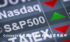 Coinbase使用教程：新手指南