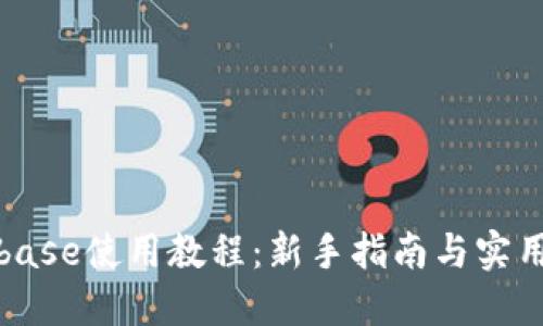 Coinbase使用教程：新手指南与实用技巧
