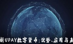全面解析UPAY数字货币：优
