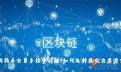 狗狗币交易手续费详解：