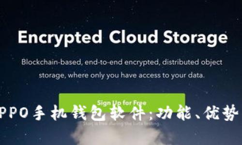 全面解析OPPO手机钱包软件：功能、优势与使用指南