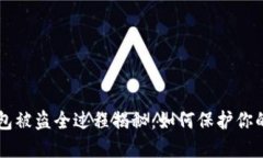 区块链钱包被盗全过程揭