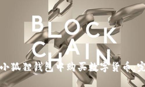 如何在小狐狸钱包中购买数字货币：完整指南