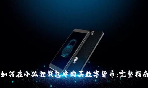 如何在小狐狸钱包中购买数字货币：完整指南