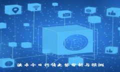 波币今日行情走势分析与