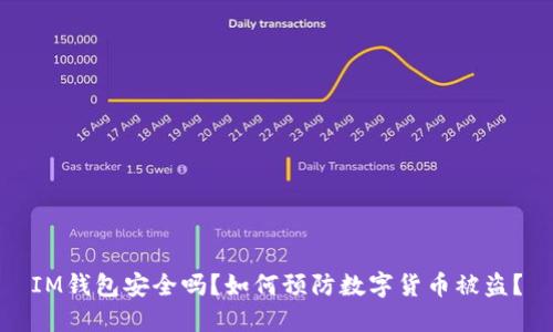 IM钱包安全吗？如何预防数字货币被盗？