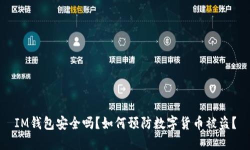 IM钱包安全吗？如何预防数字货币被盗？