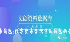 数字货币钱包：数字货币