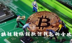 区块链转账到微信钱包的