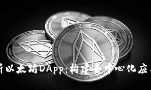 全面解析以太坊DApp：构建去中心化应用的未来