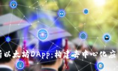 全面解析以太坊DApp：构建