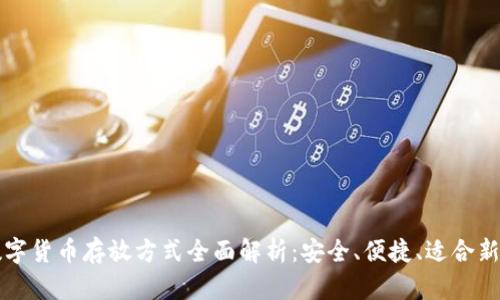 数字货币存放方式全面解析：安全、便捷、适合新手