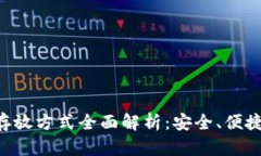 数字货币存放方式全面解