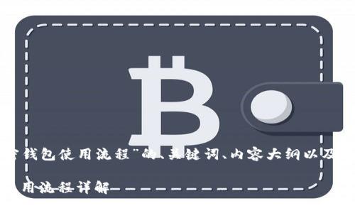 下面是一个关于“加密钱包使用流程”的、关键词、内容大纲以及相关问题的详细说明。

新手必看：加密钱包使用流程详解
