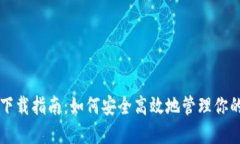 狗狗币钱包下载指南：如