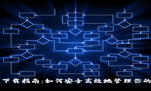 狗狗币钱包下载指南：如何安全高效地管理你的狗狗币资产